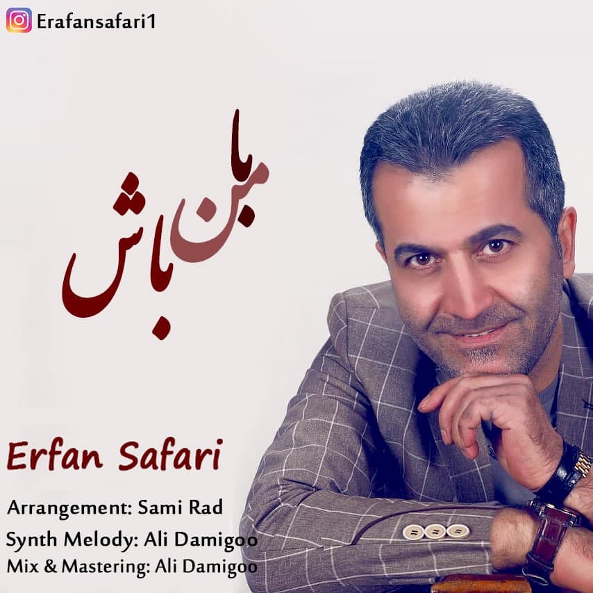 دانلود آهنگ عرفان صفری با من باش